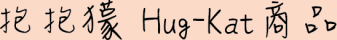 抱抱獴 Hug-Kat 商品